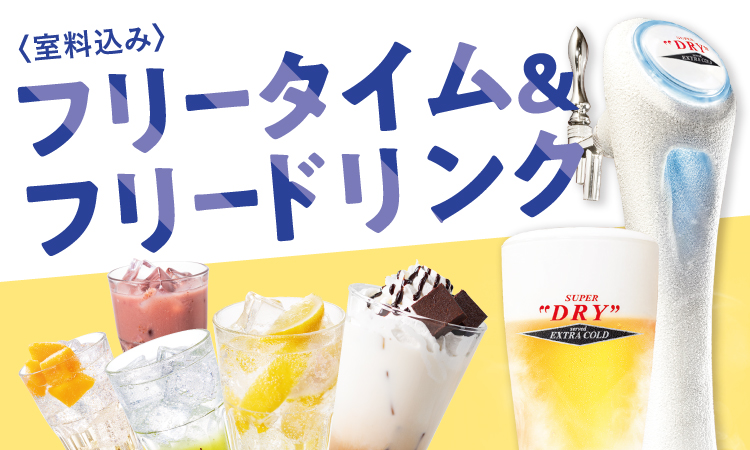 フリータイム＆フリードリンク