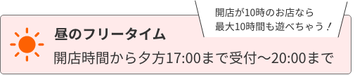 昼のフリータイム　開店時間から夕方17:00まで受付〜20:00まで