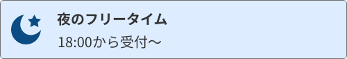 夜のフリータイム　18:00から受付〜閉店時間まで