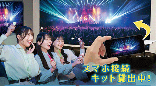 スマホ接続可能