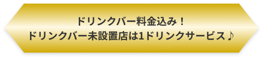 ドリンクバー料金込み！ドリンクバー未設置店は1ドリンクサービス♪
